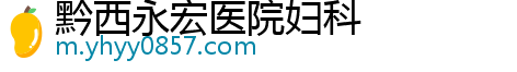 黔西永宏医院妇科